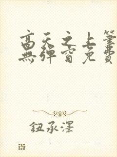 高天之上笔趣阁无弹窗免费阅读