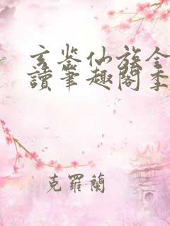 玄鉴仙族全文阅读笔趣阁季越人