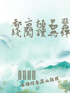 都市极品医神在线阅读无弹窗