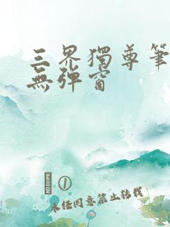 三界独尊笔趣阁无弹窗