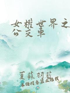 女权世界之我是公交车