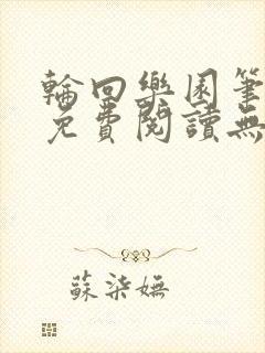 轮回乐园笔趣阁免费阅读无弹窗