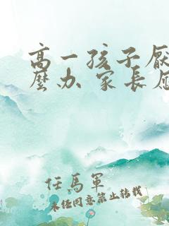 高一孩子厌学怎么办 家长应该怎么引导