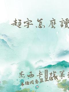 趋字怎么读