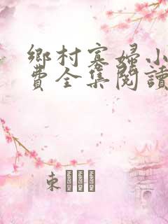 乡村寡妇小说免费全集阅读下载