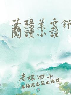 萧阳叶云舒免费阅读小说