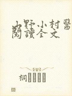 山野小村医免费阅读全文