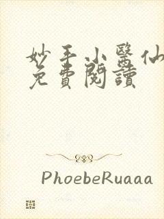 妙手小医仙全文免费阅读