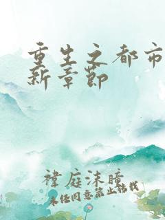 重生之都市仙帝新章节