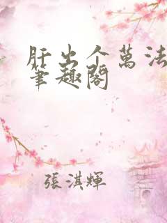 肝出个万法道君笔趣阁