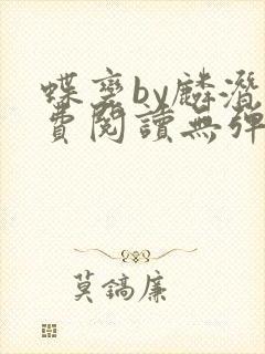 蝶变by麟潜免费阅读无弹窗笔趣