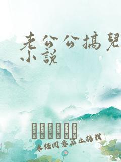 老公公搞儿媳妇小说