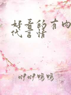 好看的有肉的古代言情
