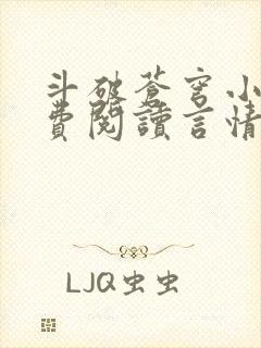 斗破苍穹小说免费阅读言情小说网