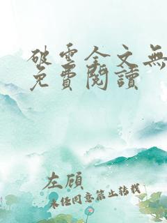 破云全文无删减免费阅读