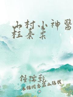 山村小神医王铁柱秦柔