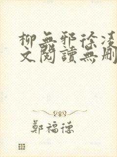 柳无邪徐凌雪全文阅读无删减