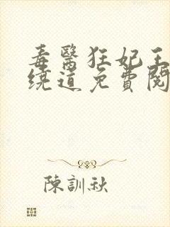 毒医狂妃王爷请绕道免费阅读