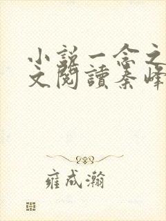 小说一念之间全文阅读秦峰马强