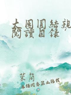 大团圆结亲情会阅读目录