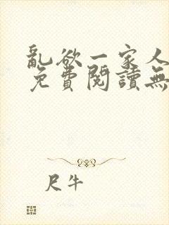 乱欲一家人小说免费阅读无删减全文