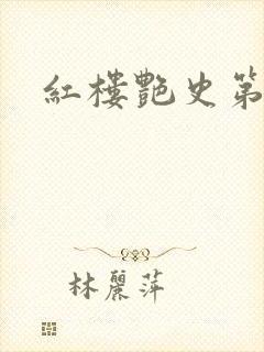 红楼艳史第二集