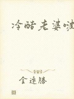 冷酷老婆啵一个