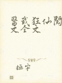 医武狂仙阅读全文全文