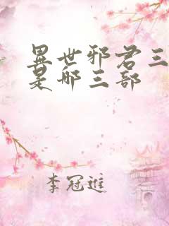 异世邪君三部曲是哪三部