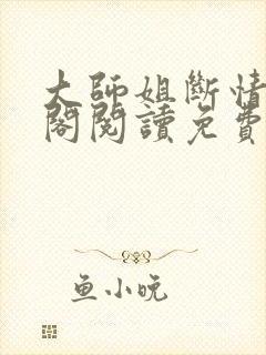 大师姐断情笔趣阁阅读免费