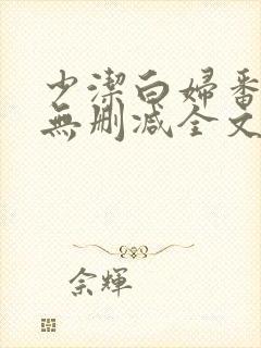 少洁白妇番外篇无删减全文阅读