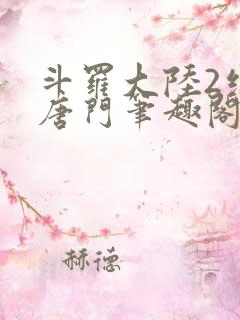 斗罗大陆2绝世唐门笔趣阁无弹窗最新章节