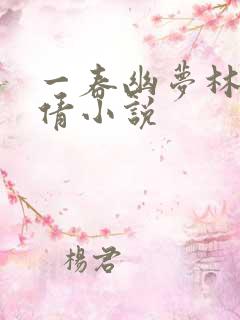 一春幽梦林瑶邓倩小说