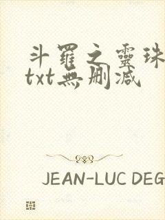 斗罗之灵珠神剑txt无删减