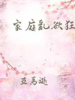 家庭乱欲狂