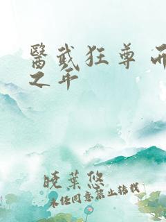 医武狂尊 而立之年
