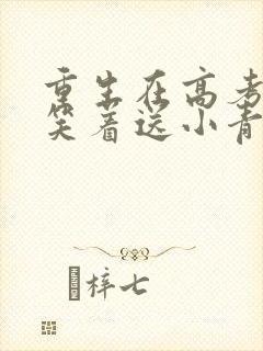 重生在高考前我笑着送小青梅小说