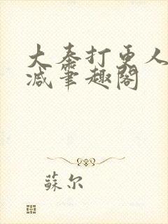 大奉打更人无删减笔趣阁