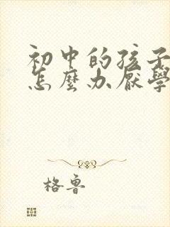 初中的孩子厌学怎么办厌学的学生如何开导
