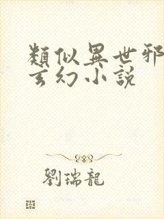 类似异世邪君的玄幻小说
