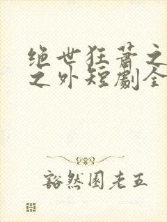 绝世狂萧之九天之外短剧全集免费观看