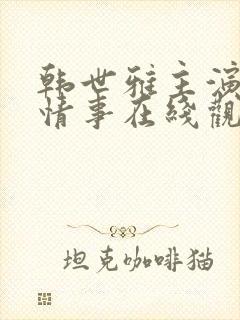 韩世雅主演电影情事在线观看