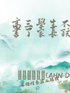 高三学生不想读书了家长该怎么办