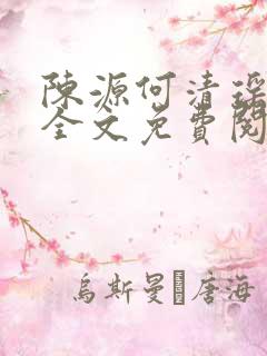 陈源何清瑶小说全文免费阅读