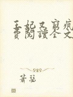 王妃又穷疯了免费阅读全文