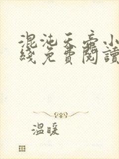 混沌天帝小说在线免费阅读完整版