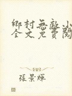 乡村无敌小神医全文免费阅读