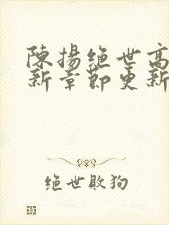 陈扬绝世高手最新章节更新笔趣阁