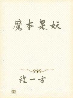魔本是妖