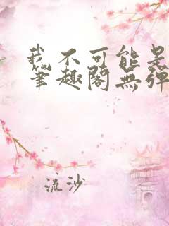 我不可能是剑神笔趣阁无弹窗